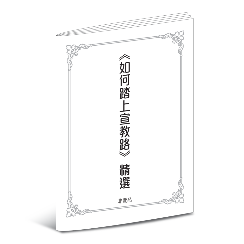 《如何踏上宣教路》精選