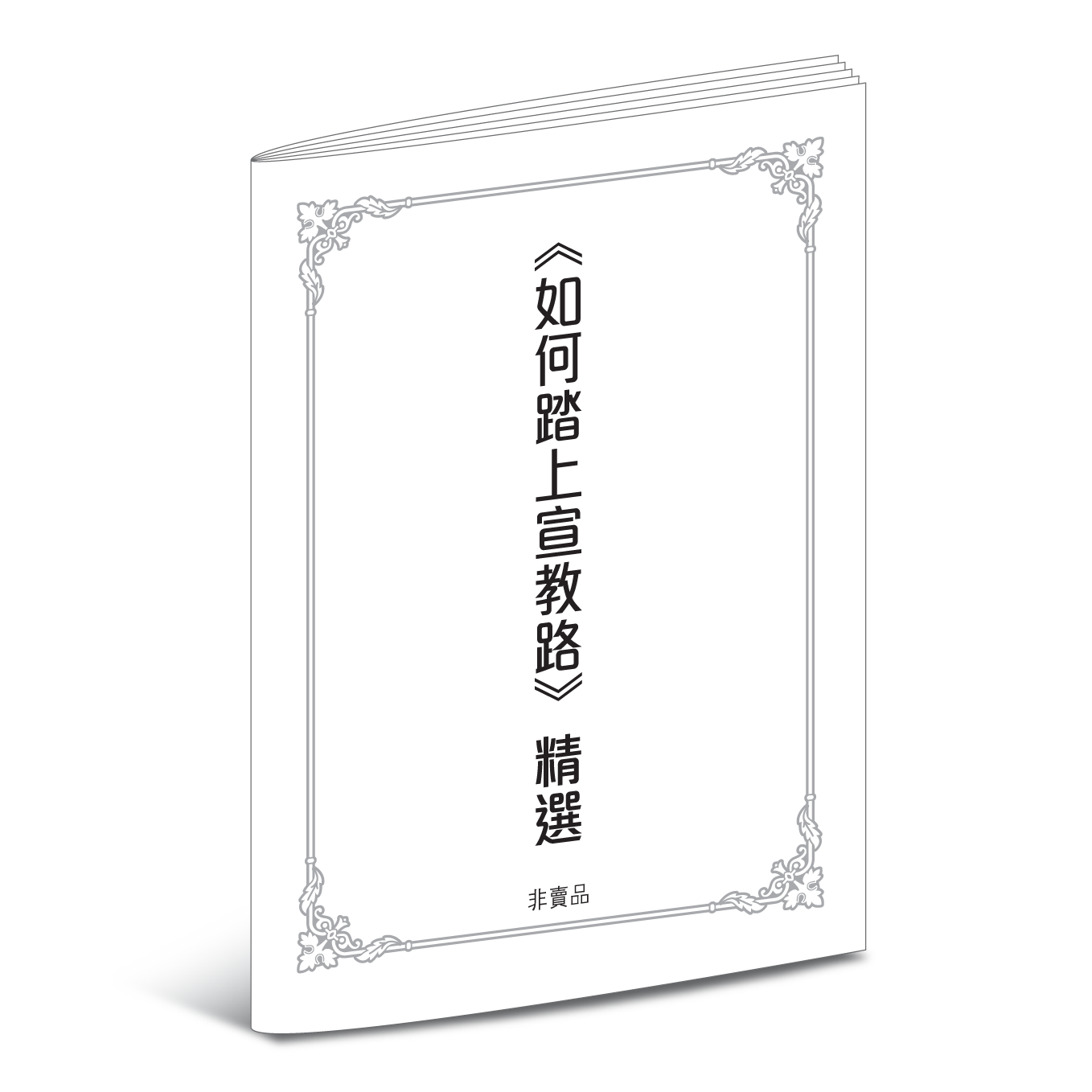 《如何踏上宣教路》精選