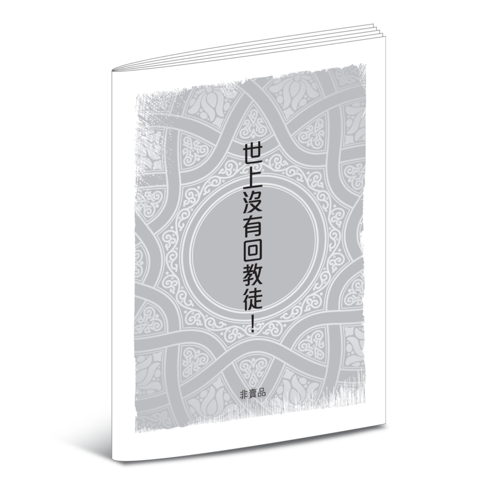 《世上沒有回教徒！》