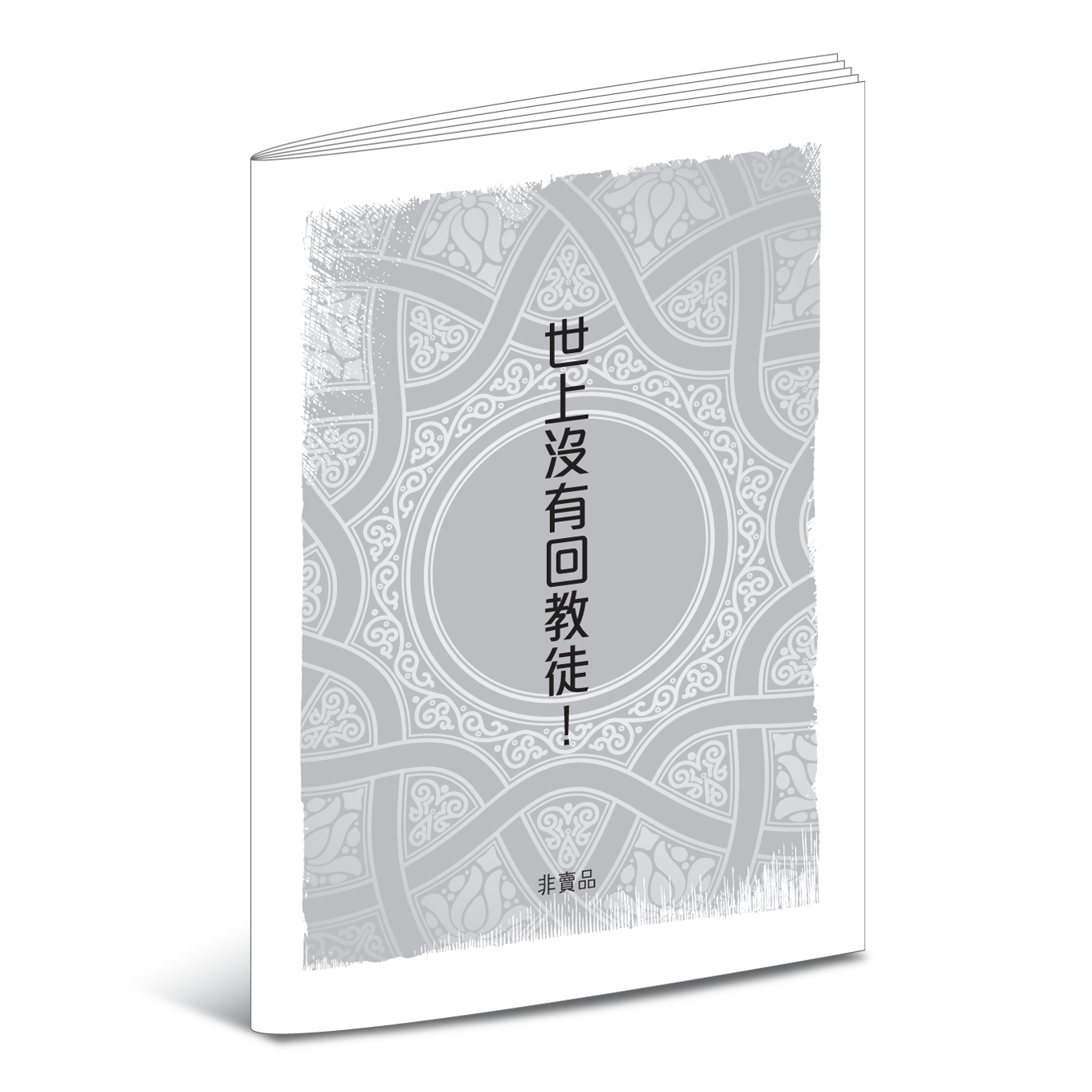 《世上沒有回教徒！》