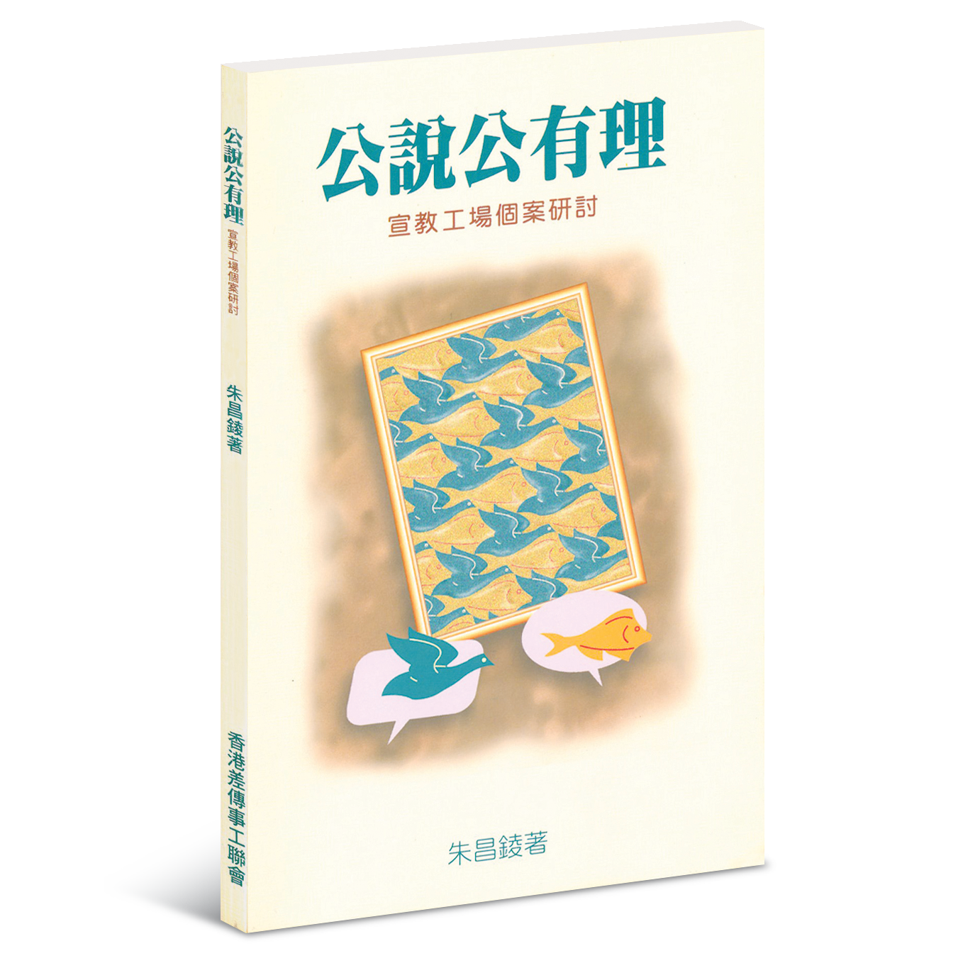 公說公有理──宣教工場個案研討