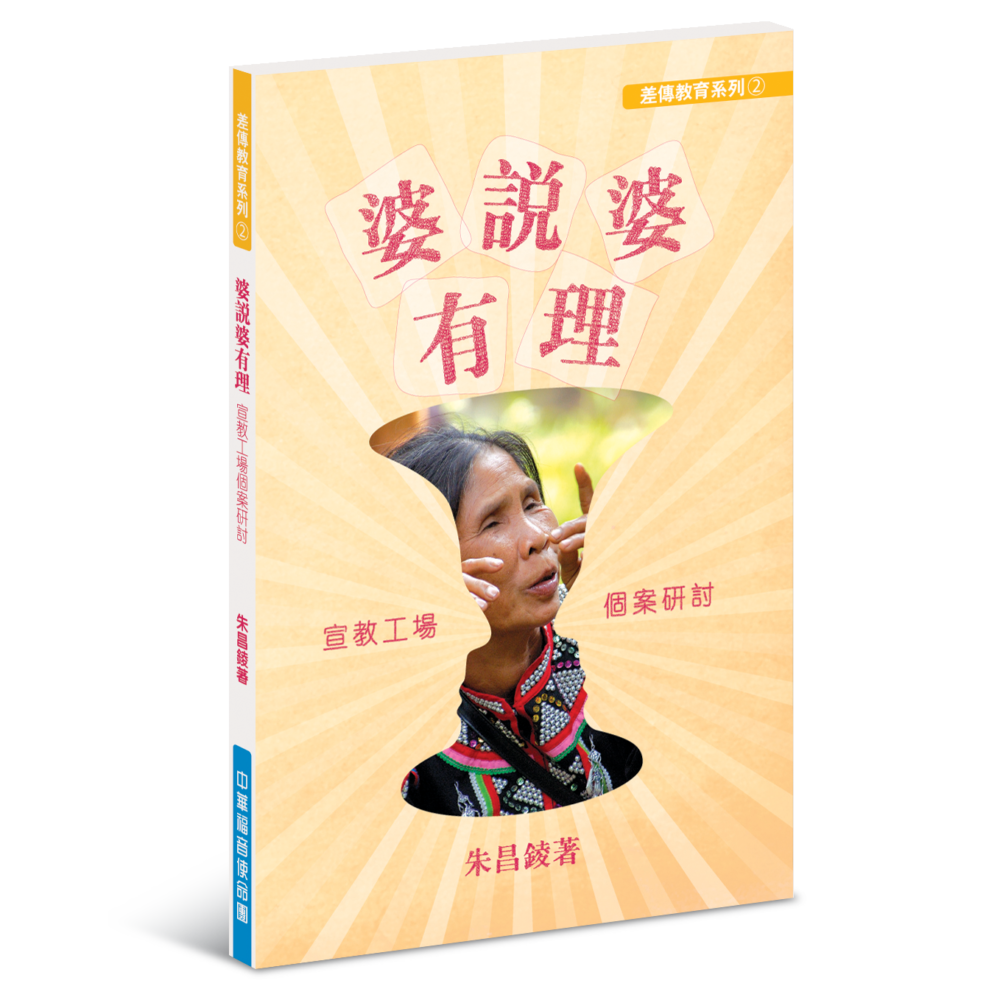 婆說婆有理──宣教工場個案研討