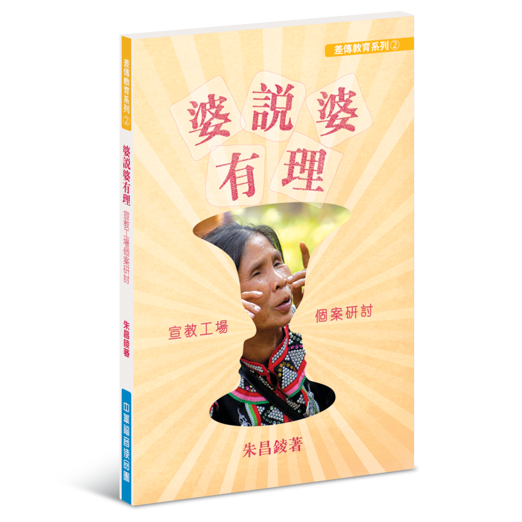 婆說婆有理──宣教工場個案研討