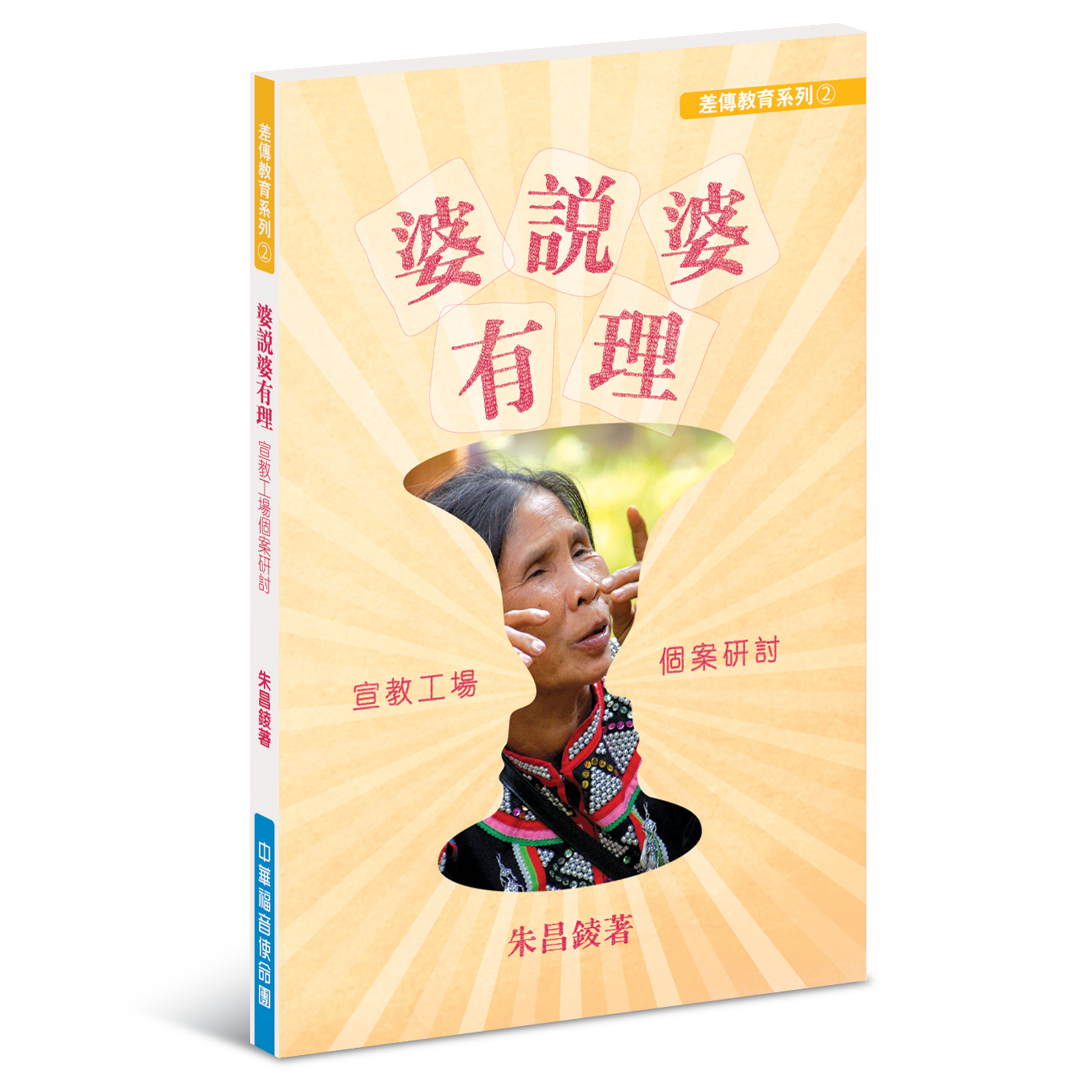 婆說婆有理──宣教工場個案研討
