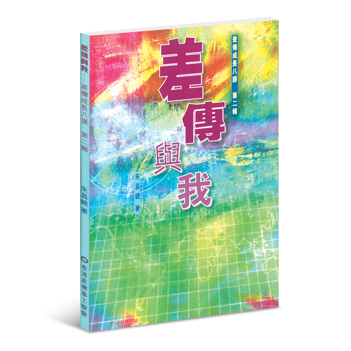 差傳與我─差傳成長八課２