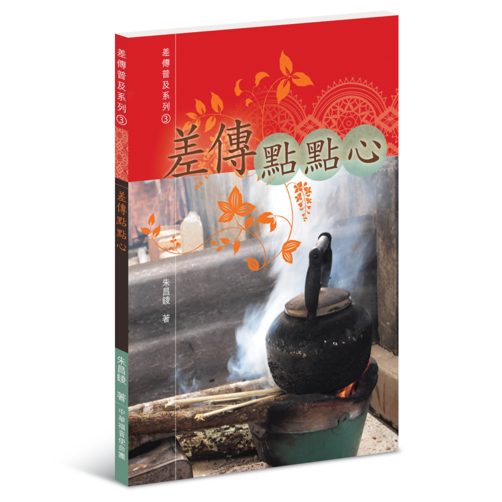 差傳點點心