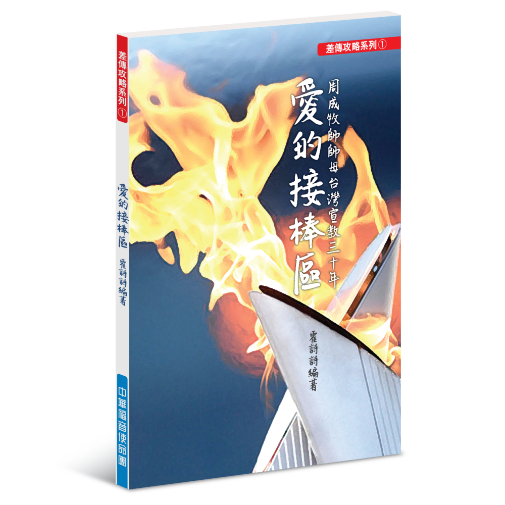 愛的接棒區──周成牧師師母台灣宣教三十年