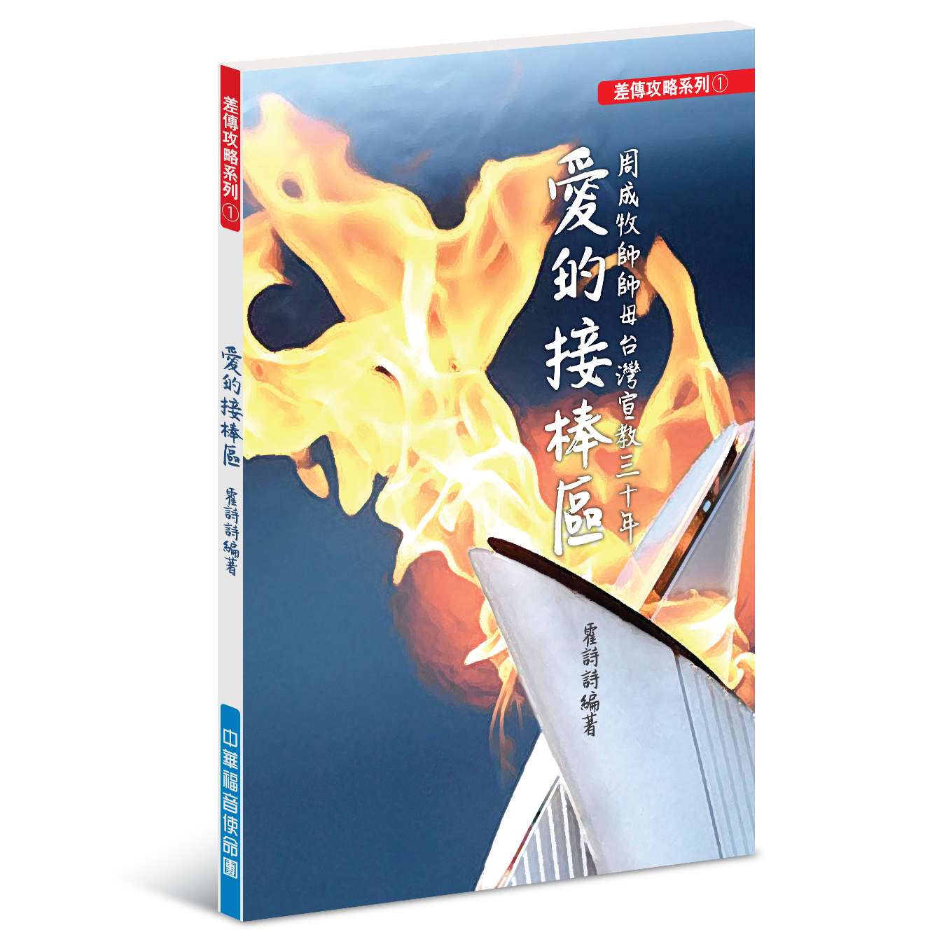 愛的接棒區──周成牧師師母台灣宣教三十年