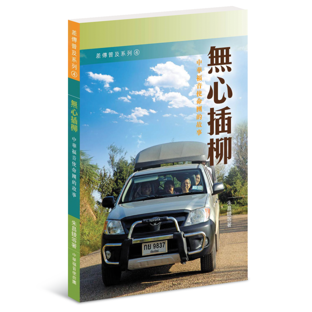 無心插柳──中華福音使命團的故事