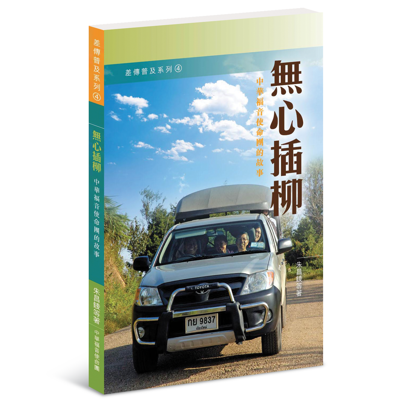 無心插柳──中華福音使命團的故事