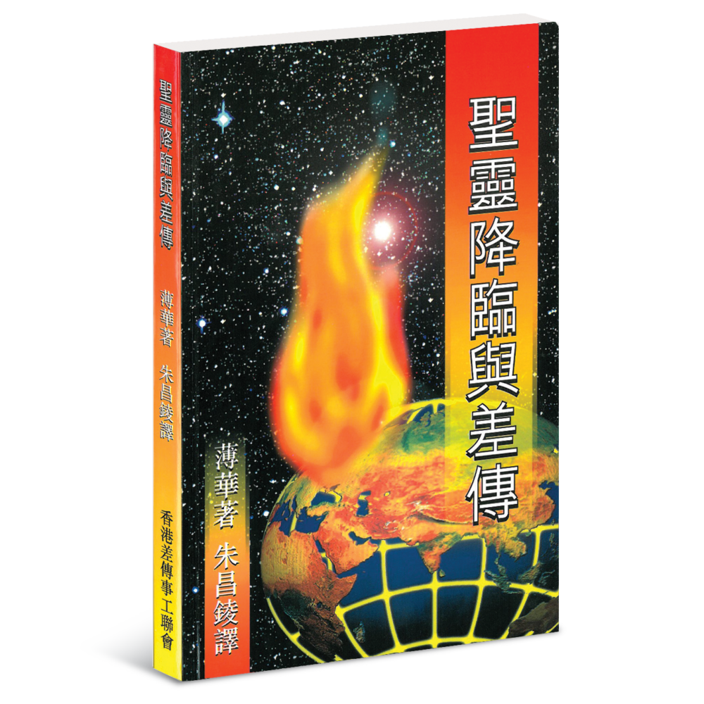 聖靈降臨與差傳