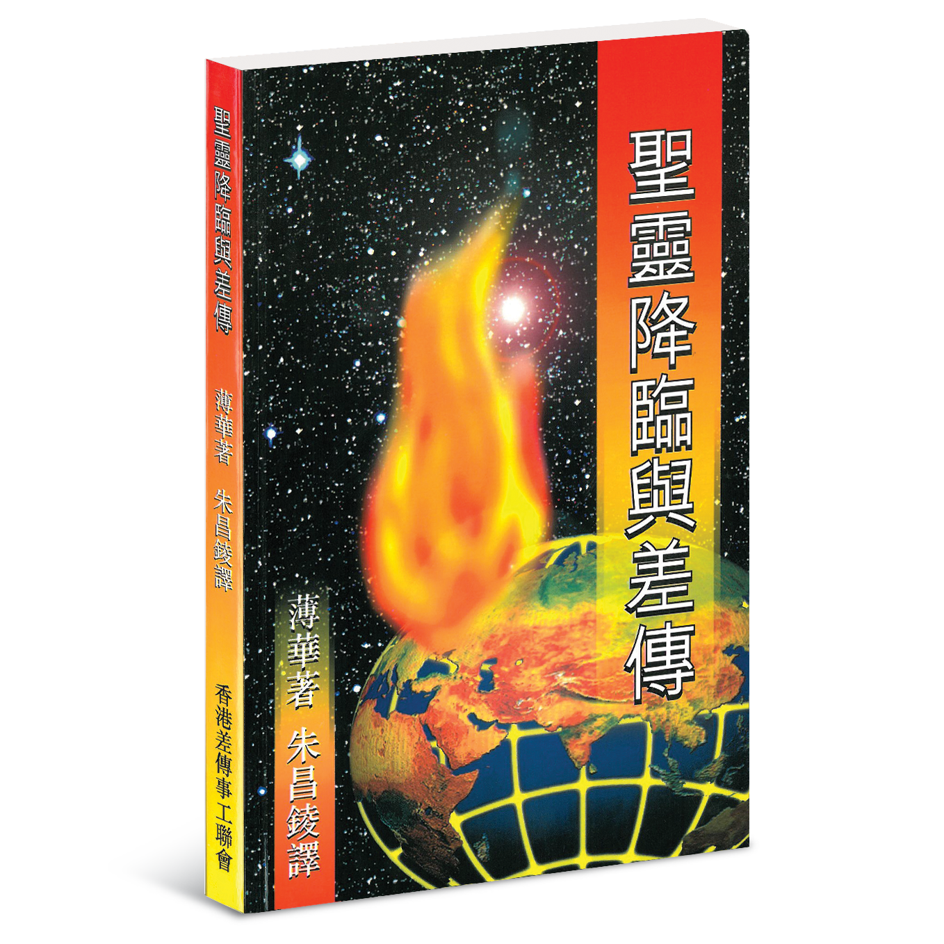 聖靈降臨與差傳