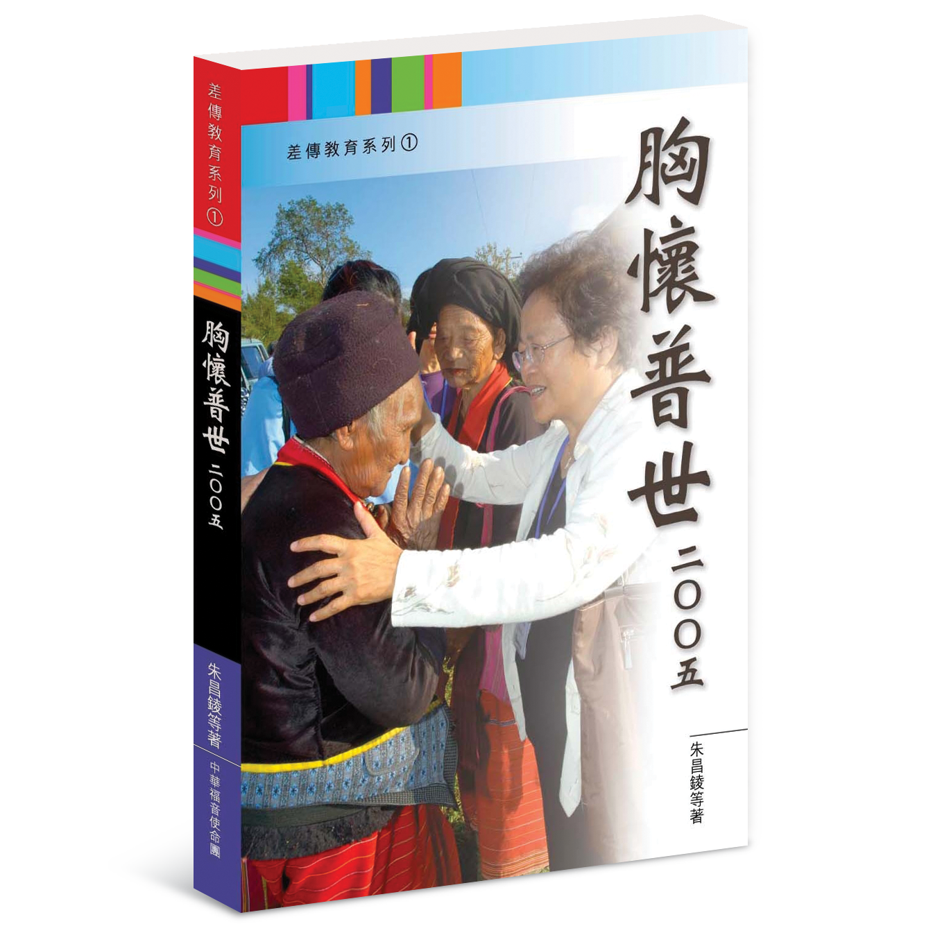 胸懷普世2005