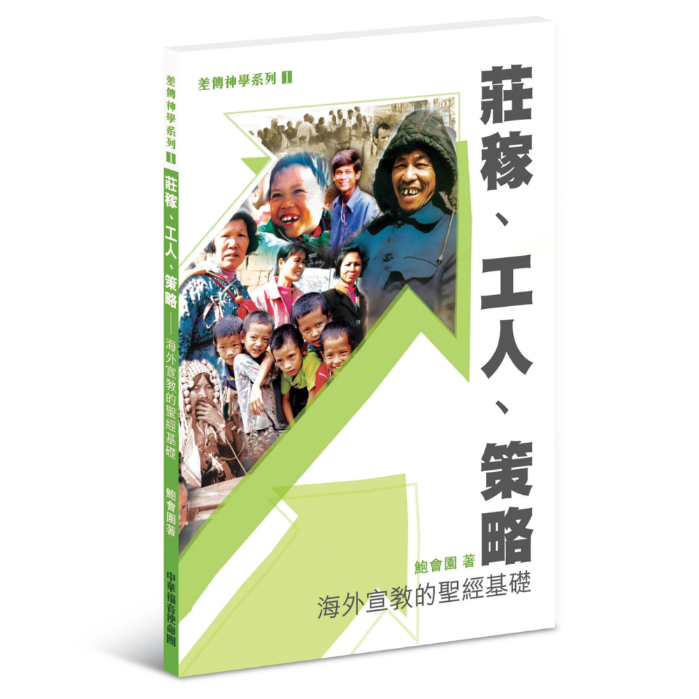 海外宣教的聖經基礎──莊稼、工人、策略