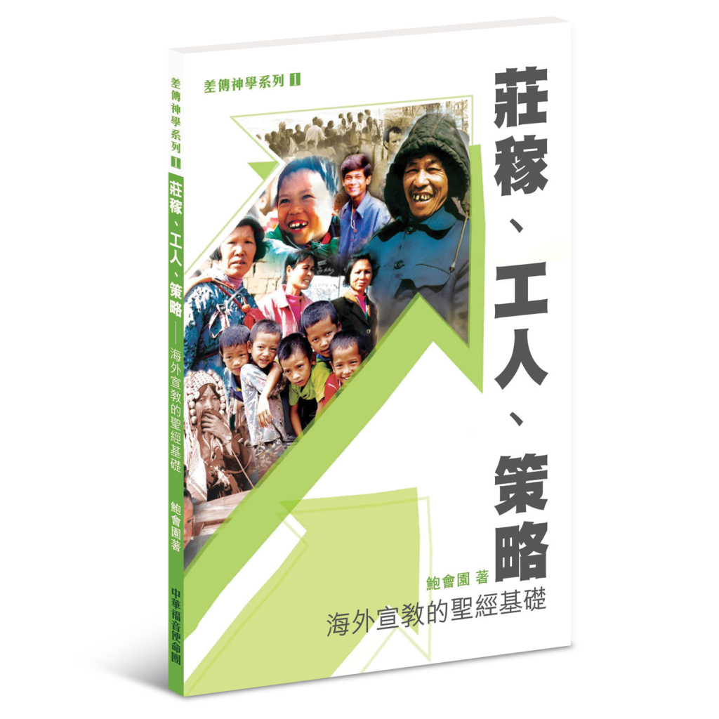 海外宣教的聖經基礎──莊稼、工人、策略