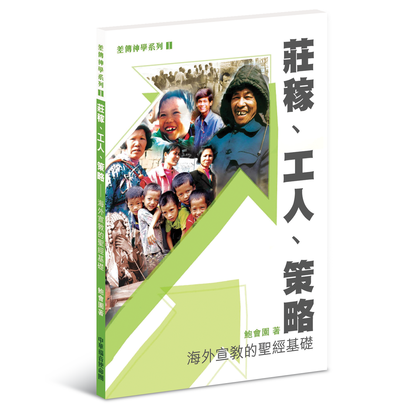 海外宣教的聖經基礎──莊稼、工人、策略