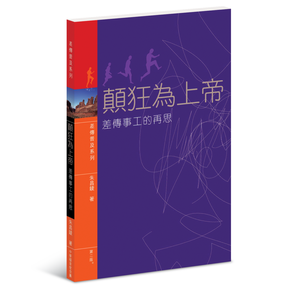 顛狂為上帝──差傳事工的再思