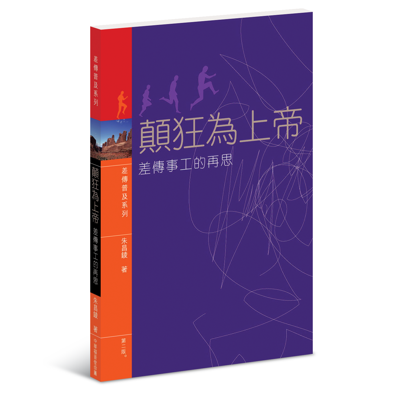 顛狂為上帝──差傳事工的再思